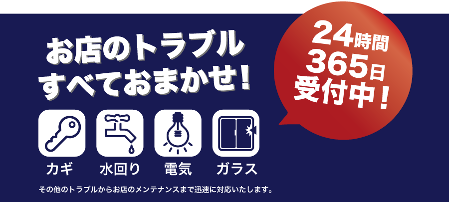 お店のトラブルはレスキューサンイチマルにすべておまかせ!24時間365日受付中!カギ・水回り・電気・ガラス